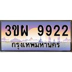3.ทะเบียนรถ 9922 เลขประมูล ทะเบียนสวย 3ขผ 9922 จากกรมขนส่ง