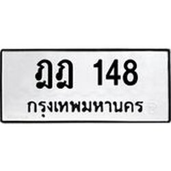 .ทะเบียนรถ 148 ทะเบียนมงคล ฎฎ 148 ผลรวมดี 23