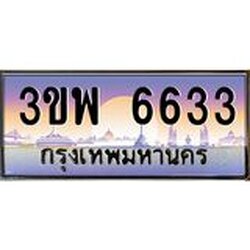 4.ทะเบียนรถ 6633 เลขประมูล ทะเบียนสวย 3ขพ 6633 จากกรมขนส่ง