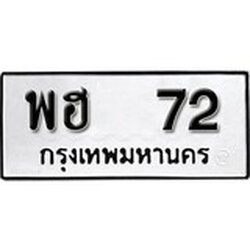 ทะเบียน 72, ทะเบียนรถ พฮ 72,ทะเบียนนี้มีแล้วขอให้โชคดี
