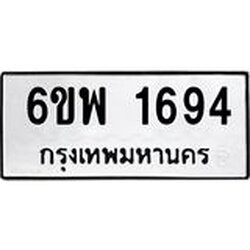 รับจองทะเบียนรถ 1694 หมวดใหม่ 6ขพ 1694 ทะเบียนมงคล ผลรวมดี 36