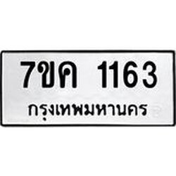 รับจองทะเบียนรถ 1163 หมวดใหม่ 7ขค 1163 ทะเบียนมงคล ผลรวมดี 24