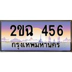 ทะเบียนรถ 456 เลขประมูล ทะเบียนสวย 2ขฉ 456 ผลรวมดี 24