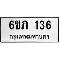 รับจองทะเบียนรถ 136 หมวดใหม่ 6ขภ 136 ทะเบียนมงคล ผลรวมดี 19