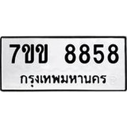 รับจองทะเบียนรถ 8858 หมวดใหม่ 7ขข 8858 ทะเบียนมงคล ผลรวมดี 40