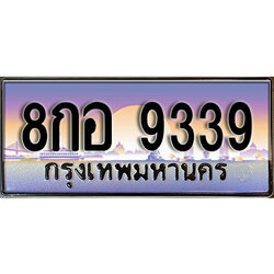 ทะเบียน 9339 ทะเบียนประมูล – 8กอ 9339 ทะเบียนสวยโชคดี