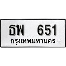 ผลรวมดี 24, ทะเบียนรถ 651, ทะเบียนรถเลขมงคล ธพ 651, จากกรมขนส่ง