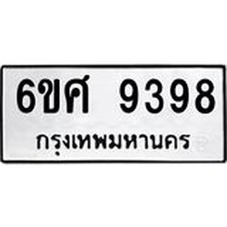รับจองทะเบียน 9398 รถหมวดใหม่ 6ขศ 9398 ทะเบียนมงคล ผลรวมดี 44