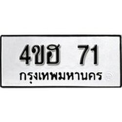 ทะเบียนรถ 71, ทะเบียนรถมงคล 4ขฮ 71 จากกรมขนส่ง