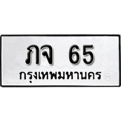 ทะเบียนรถ 65, ทะเบียนรถเลขมงคล ภจ 65, จากกรมขนส่ง