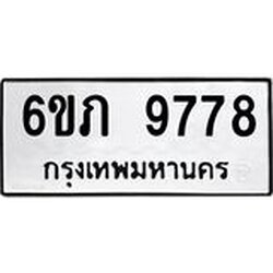 รับจองทะเบียน 9778 รถหมวดใหม่ 6ขภ 9778 ทะเบียนมงคล ผลรวมดี 40