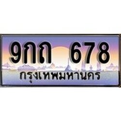 ทะเบียน 678 ทะเบียนระมูล – 9กถ 678 ทะเบียนสวยโชคดี
