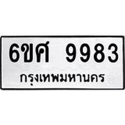 รับจองทะเบียนรถ 9983 หมวดใหม่ 6ขศ 9983 ทะเบียนมงคล ผลรวมดี 44