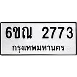 อ-ทะเบียนรถ 2773 ทะเบียนมงคล 6ขณ 2773 ผลรวมดี 32