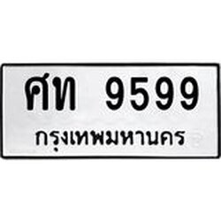 ทะเบียนรถ 9599 ทะเบียนมงคลศิท 9599 ผลรวมดี 40