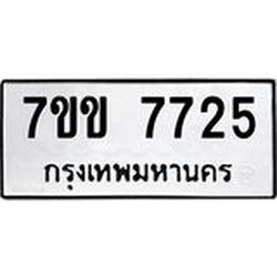 รับจองทะเบียน 7725 รถหมวดใหม่ 7ขข 7725 ทะเบียนมงคล ผลรวมดี 32
