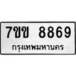 รับจองทะเบียนรถ 8869 หมวดใหม่ 7ขข 8869 ทะเบียนมงคล ผลรวมดี 42