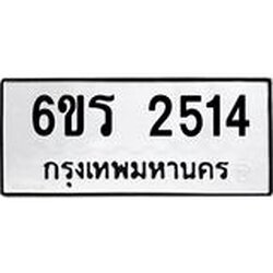 รับจองทะเบียนรถ 2514 หมวดใหม่ 6ขร 2514 ทะเบียนมงคล ผลรวมดี 24