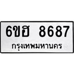 รับจองทะเบียน 8687 รถหมวดใหม่ 6ขฮ 8687 ทะเบียนมงคล ผลรวมดี 42