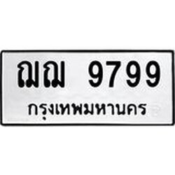 ทะเบียนรถ 9799 ทะเบียนมงคลฌฌ 9799 ผลรวมดี 44