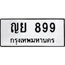 ทะเบียนรถ 899 ทะเบียนมงคล ญย 899 จากกรมขนส่ง