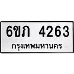 รับจองทะเบียนรถ 4263 หมวดใหม่ 6ขภ 4263 ทะเบียนมงคล ผลรวมดี 24