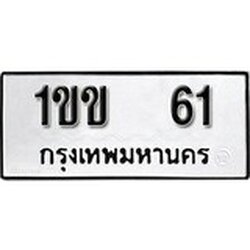 ทะเบียน 61, ทะเบียนรถ 1ขข 61,ทะเบียนนี้มีแล้วขอให้โชคดี