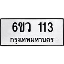 รับจองทะเบียนรถ 113 หมวดใหม่ 6ขว 113 ทะเบียนมงคล ผลรวมดี 19