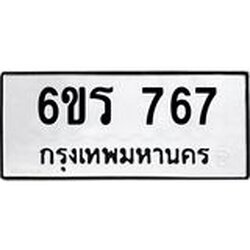รับจองทะเบียนรถ 767 หมวดใหม่ 6ขร 767 ทะเบียนมงคล ผลรวมดี 32