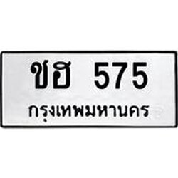 12.ทะเบียนรถ 575 ทะเบียนมงคล ชฮ 575 ผลรวมดี 24