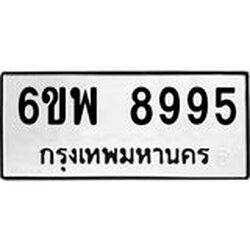 รับจองทะเบียนรถ 8995 หมวดใหม่ 6ขพ 8995 ทะเบียนมงคล