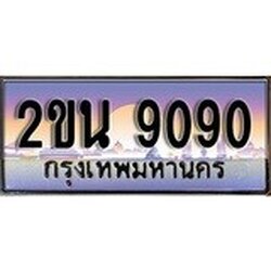 ทะเบียน 9090 ทะเบียนประมูล – 2ขน 9090 สวยหรูคู่รถคุณ