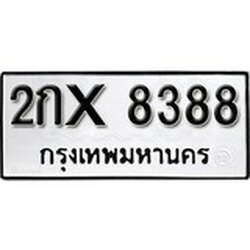 ทะเบียน 8388, ทะเบียนรถ 2กX 8388,ทะเบียนนี้มีแล้วขอให้โชคดี