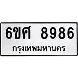 รับจองทะเบียน 8986 รถหมวดใหม่ 6ขศ 8986 ทะเบียนมงคล ผลรวมดี 46