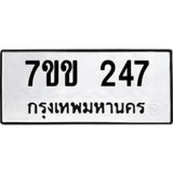 รับจองทะเบียนรถ 247 หมวดใหม่ 7ขข 247 ทะเบียนมงคล ผลรวมดี 24