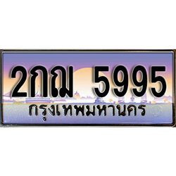 ทะเบียน 5995 ทะเบียนประมูล – 2กฌ 5995 ทะเบียนสวยโชคดี