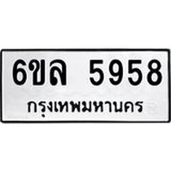 รับจองทะเบียนรถ 5958 หมวดใหม่ 6ขล 5958 ทะเบียนมงคล ผลรวมดี 41