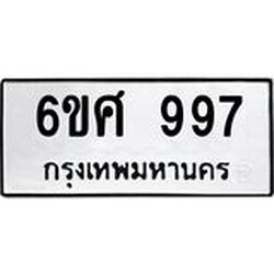 รับจองทะเบียนรถ 997 หมวดใหม่ 6ขศ 997 ทะเบียนมงคล ผลรวมดี 40