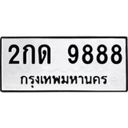 ทะเบียนรถ 9888 ทะเบียนมงคล 2กด 9888 จากกรมขนส่ง
