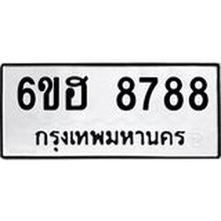 รับจองทะเบียน 8788 รถหมวดใหม่ 6ขฮ 8788 ทะเบียนมงคล ผลรวมดี 44