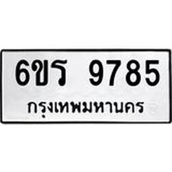 รับจองทะเบียนรถ 9785 หมวดใหม่ 6ขร 9785 ทะเบียนมงคล ผลรวมดี 41