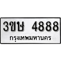 ทะเบียน 4888, ทะเบียนรถ 3ขษ 4888,ทะเบียนนี้มีแล้วขอให้โชคดี