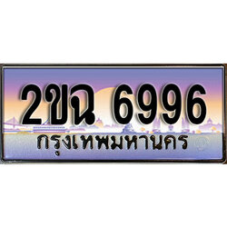 แต่งรถให้สวยด้วยเลขทะเบียน 2ขฉ 6996 สวยหรูคู่รถคุณ