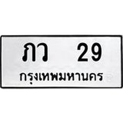 ทะเบียนรถ ภว 29 ทะเบียนมงคล ภว 29 จากกรมขนส่ง