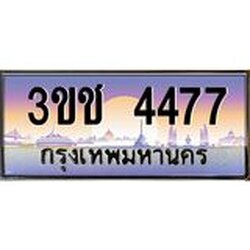 ทะเบียนรถ 4477 เลขประมูล ทะเบียนสวย 3ขช 4477 จากกรมขนส่ง