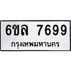 รับจองทะเบียนรถ 7699 หมวดใหม่ 6ขล 7699 ทะเบียนมงคล ผลรวมดี 45