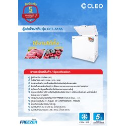 ตู้แช่แข็ง ตู้แช่เย็น CLEO คลีโอ รุ่น CFT-5155 ขนาด 170 ลิตร (6 คิว) กว้าง 81.4 x ลึก 56 x สูง 83 ซม.