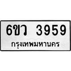 บจองทะเบียนรถ 3959 หมวดใหม่ 6ขว 3959 ทะเบียนมงคล ผลรวมดี 40