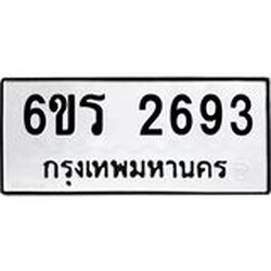 รับจองทะเบียนรถ 2693 หมวดใหม่ 6ขร 2693 ทะเบียนมงคล ผลรวมดี 32