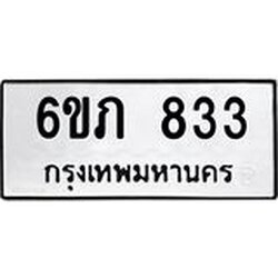 รับจองทะเบียนรถ 833 หมวดใหม่ 6ขภ 833 ทะเบียนมงคล ผลรวมดี 23